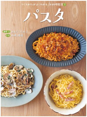 cover image of パスタ